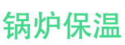 信阳锅炉保温中心